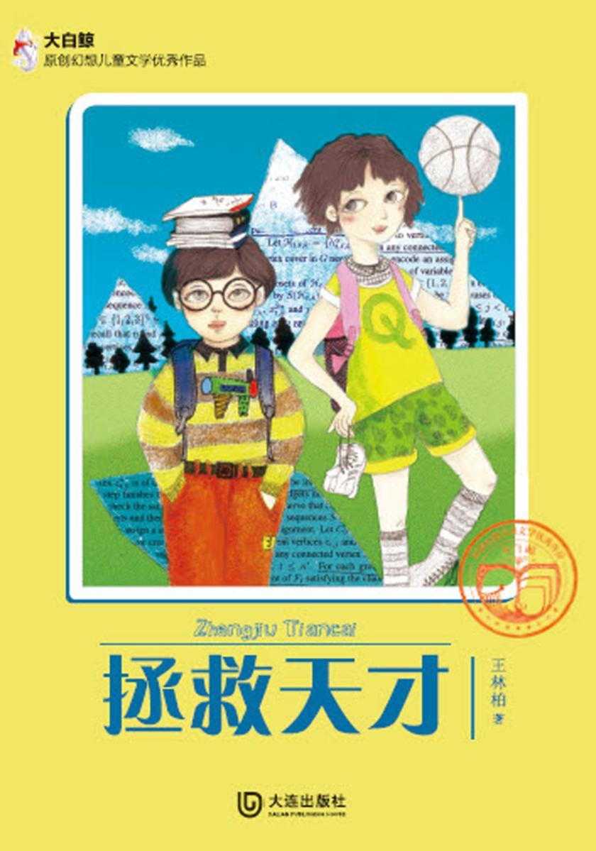拯救天才