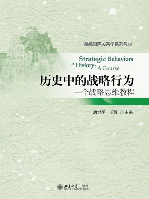 历史中的战略行为：一个战略思维教程(新编国际关系学系列教材)