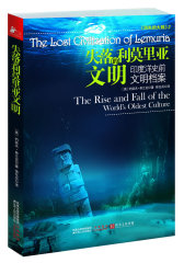 失落的利莫里亚文明：印度洋史前文明档案（寻访我们先祖遗留的起源之谜：我们都是神的孩子吗？）(试读本)