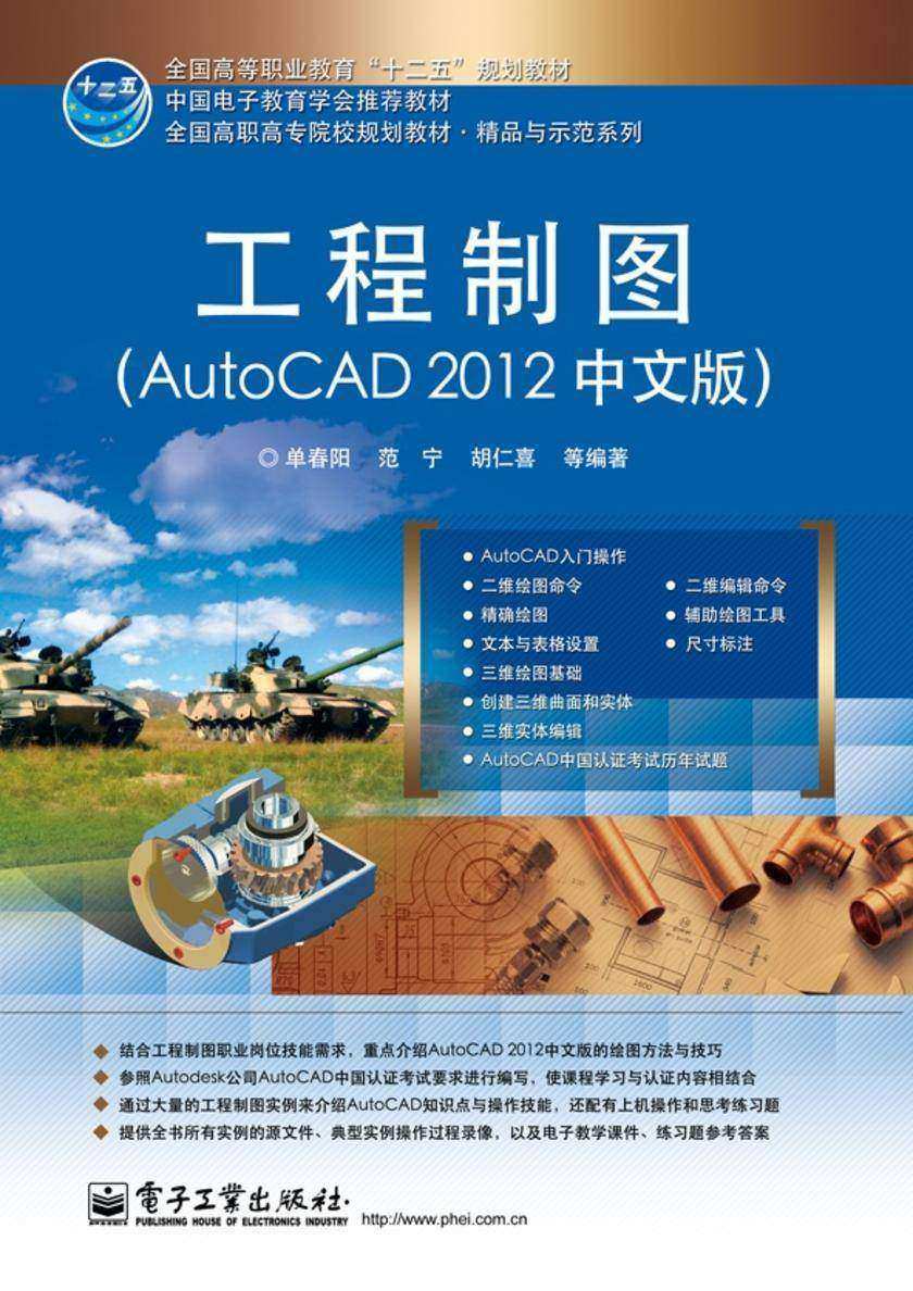 工程制图(AutoCAD 2012中文版)