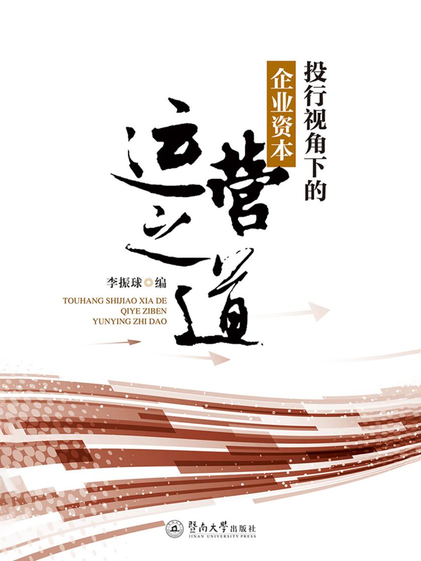 投行视角下的企业资本运营之道