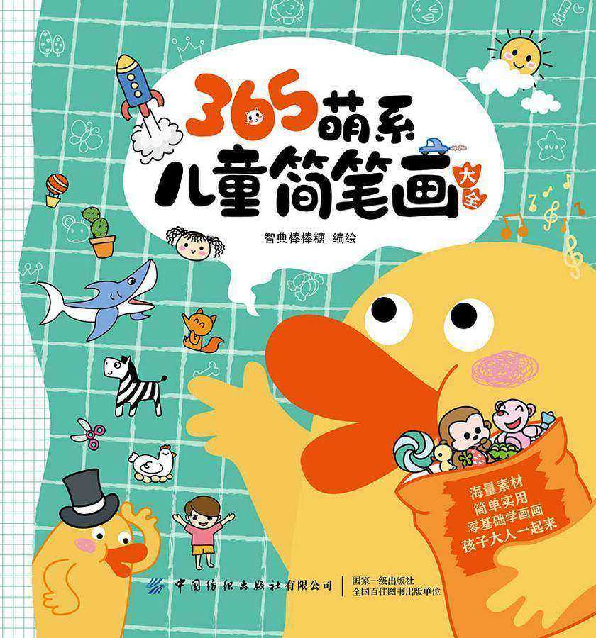 365萌系儿童简笔画大全