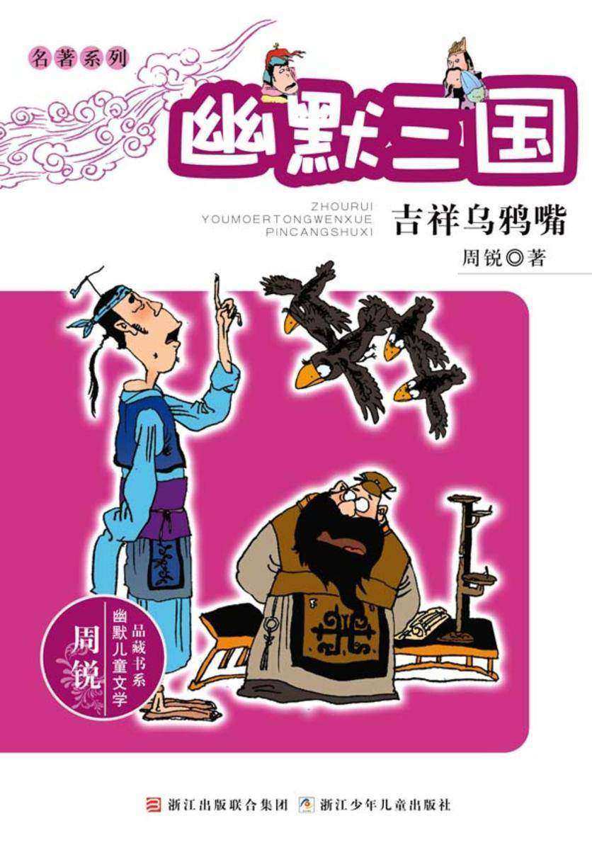 名著系列·幽默三国:吉祥乌鸦嘴(周锐幽默儿童文学品藏书系)