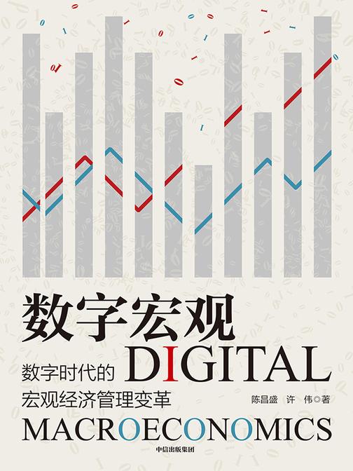 数字宏观 :数字时代的宏观经济管理变革