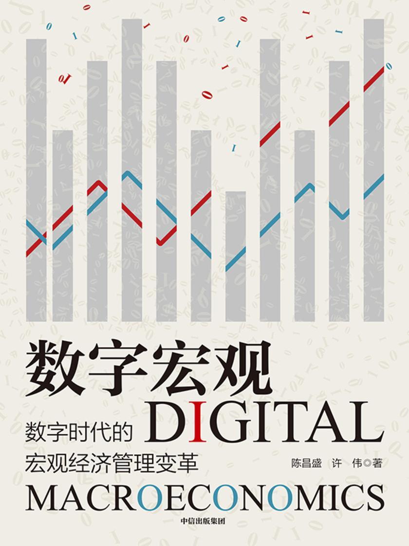 数字宏观 :数字时代的宏观经济管理变革