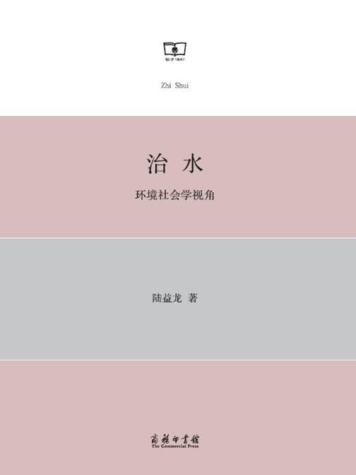 治水:环境社会学视角