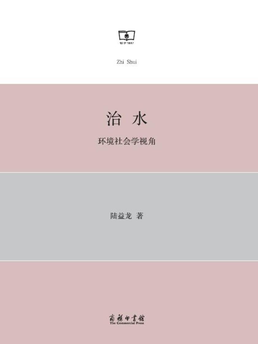 治水:环境社会学视角