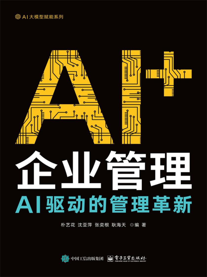 AI+企业管理——AI驱动的管理革新