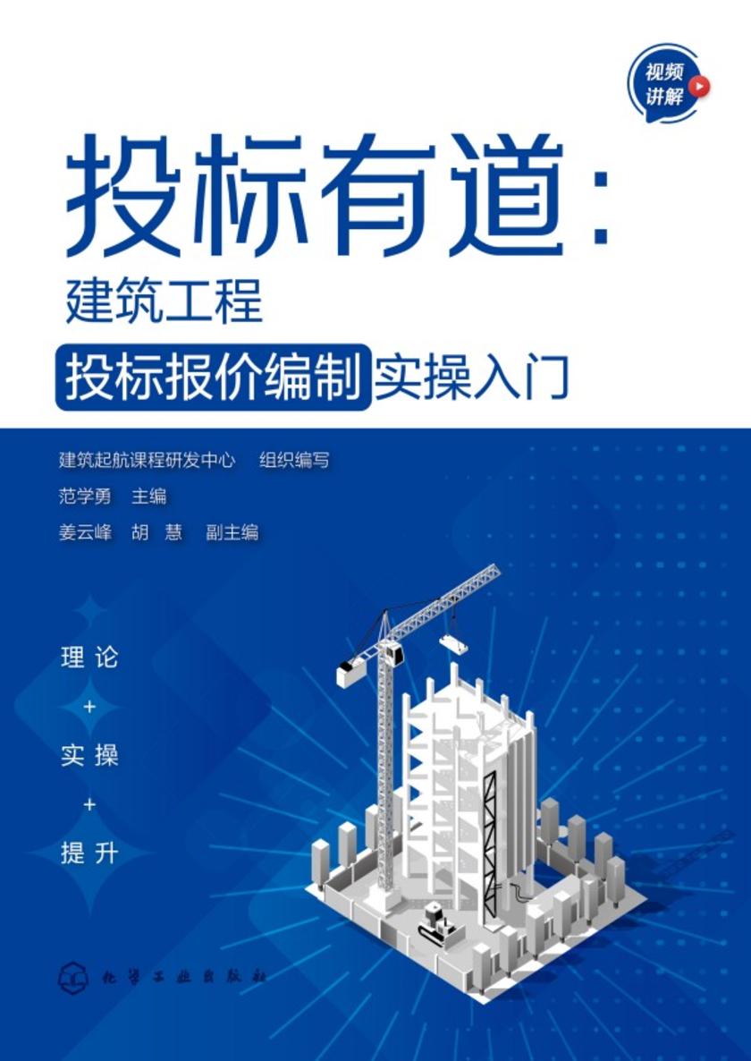 投标有道:建筑工程投标报价编制实操入门
