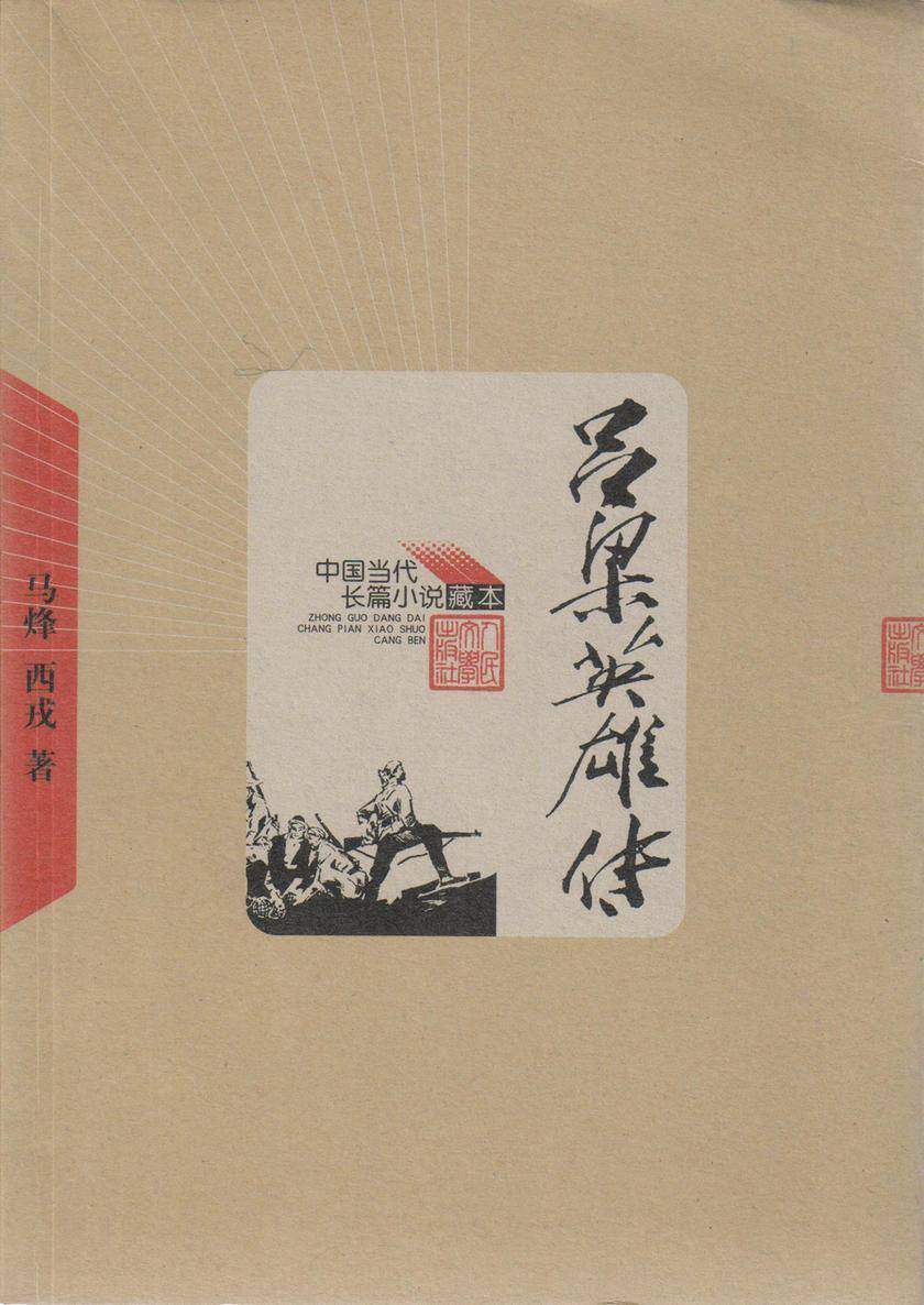 吕梁英雄传