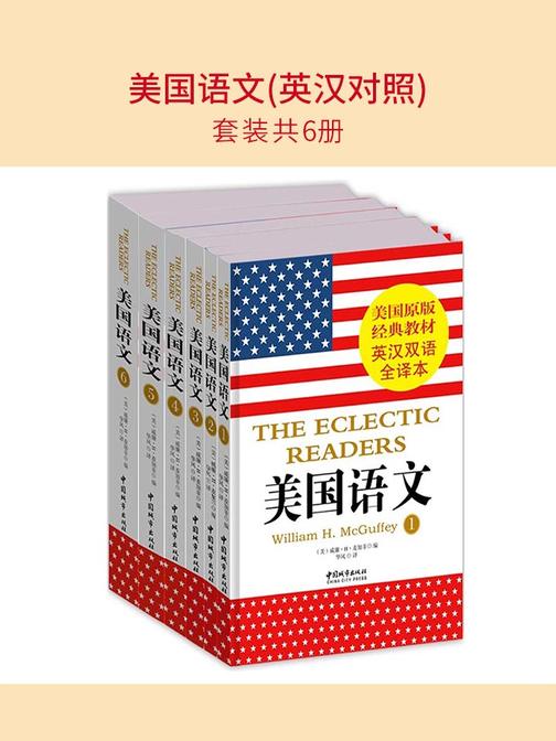 美国语文(英汉对照)(套装共6册)