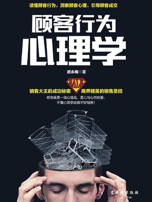 顾客行为心理学