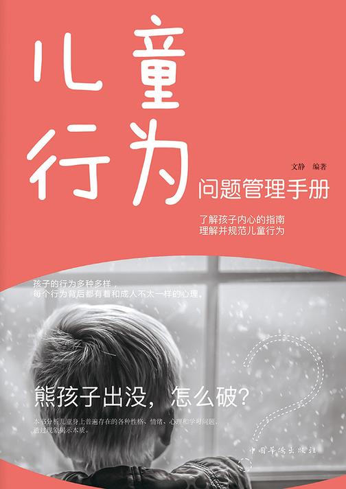 儿童行为问题管理手册