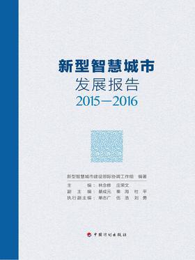 新型智慧城市发展报告2015-2016(上、下卷)