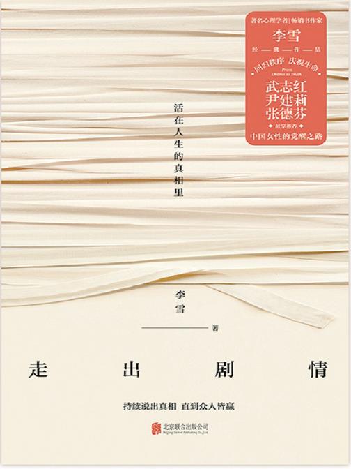 走出剧情(新版)【真相就是光,中国女性的觉醒之路。】