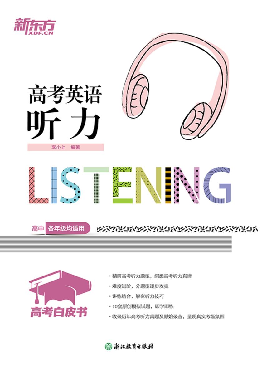高考白皮书:高考英语听力