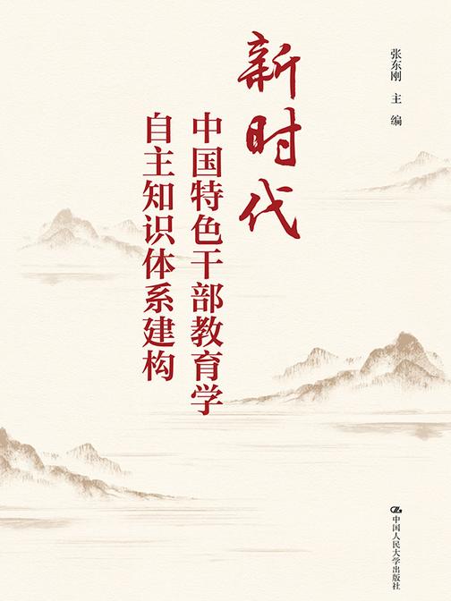 新时代中国特色干部教育学自主知识体系建构