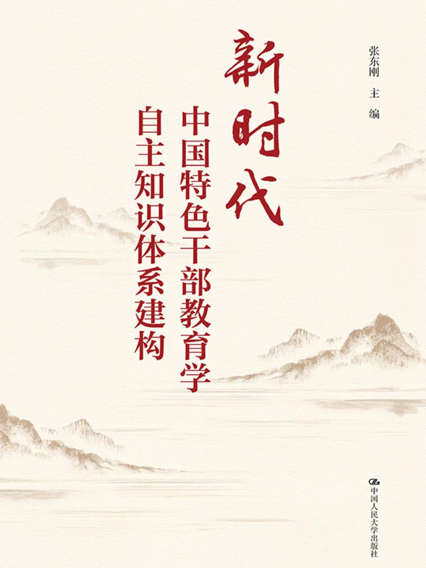 新时代中国特色干部教育学自主知识体系建构