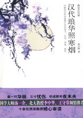 汉代琅华照寒烟——国学大师汤一介、北大教授李中华、王守常倾情推荐(试读本)