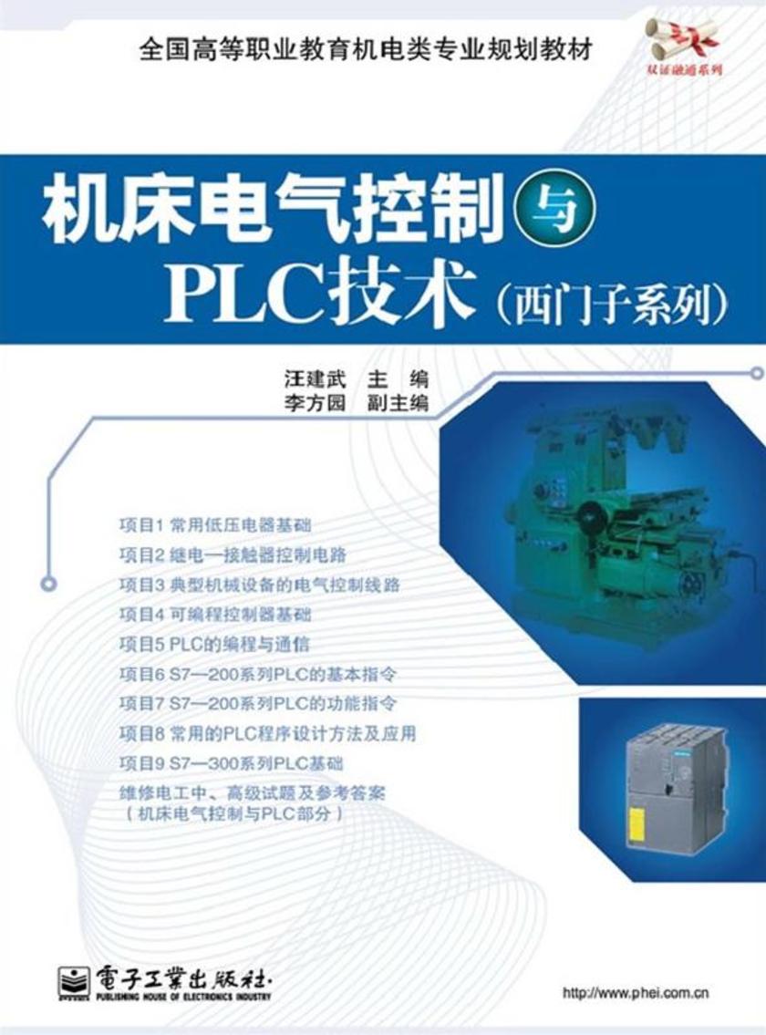机床电气控制与PLC技术(西门子系列)(全彩)