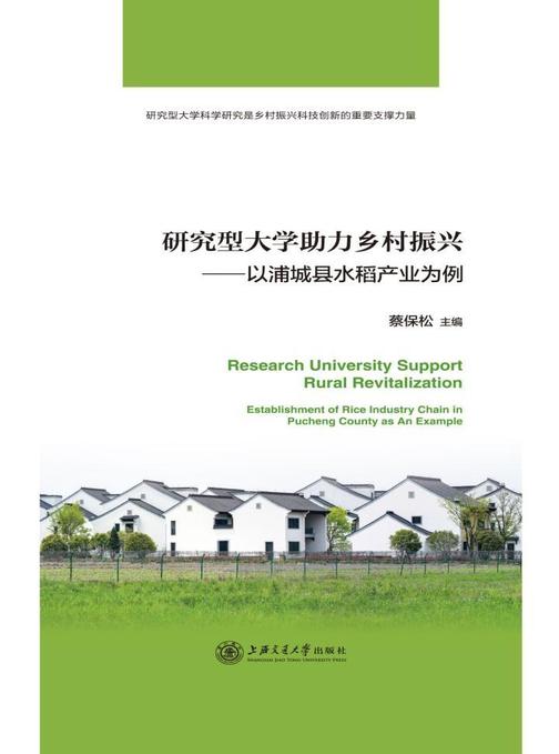研究型大学助力乡村振兴——以浦城县水稻产业为例