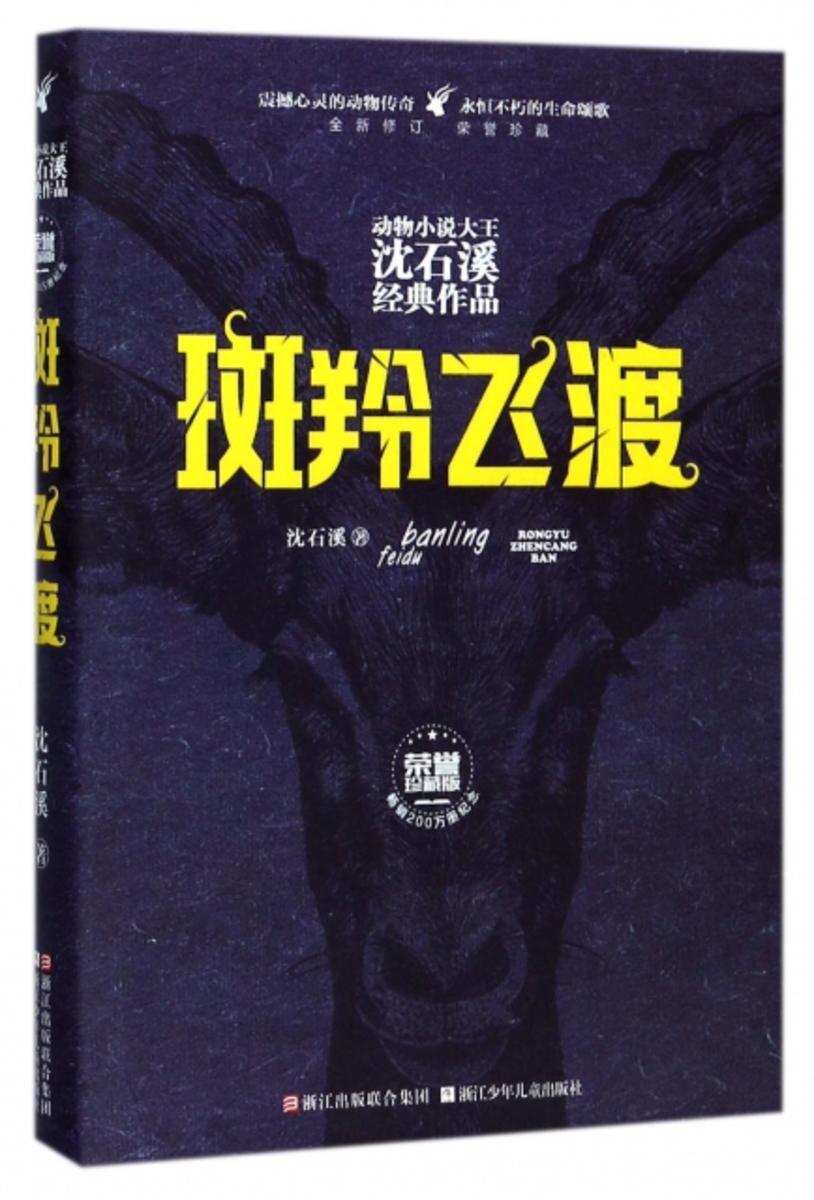 斑羚飞渡(荣誉珍藏版)(动物小说大王沈石溪经典作品)