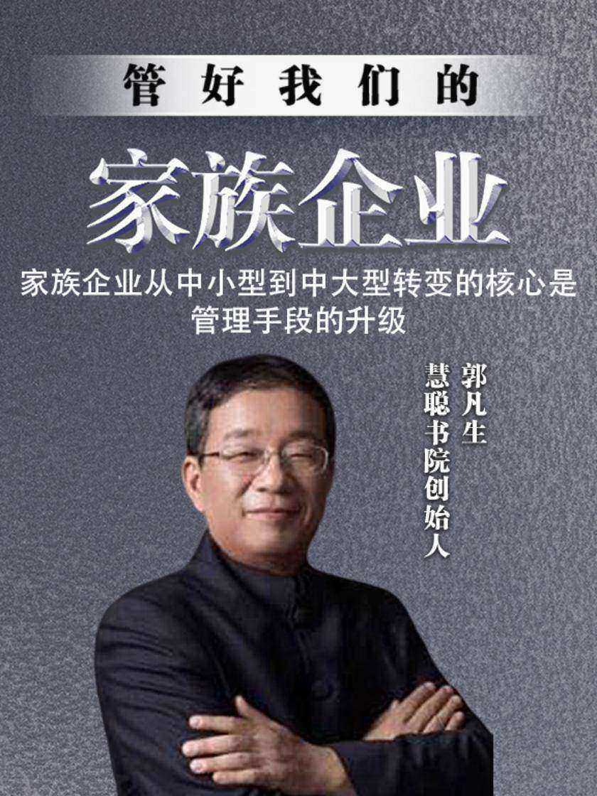 第24集 家族企业从中小型到中大型转变的核心是管理手段的升级(此商品为视频课程)