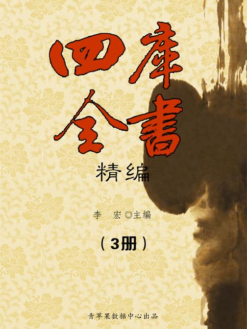 四库全书精编(3册)