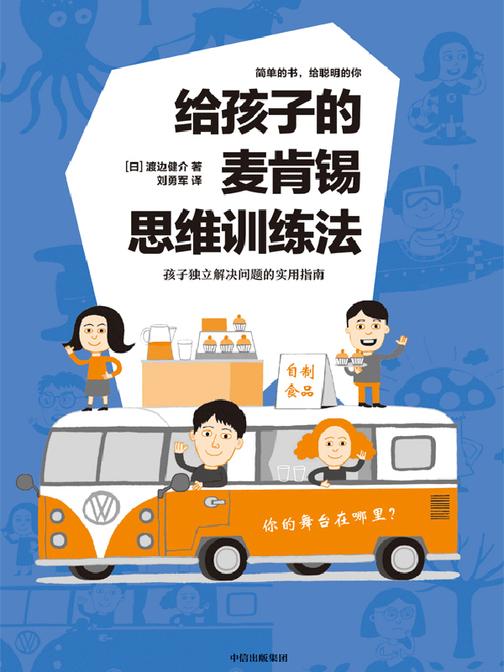 给孩子的麦肯锡思维训练法