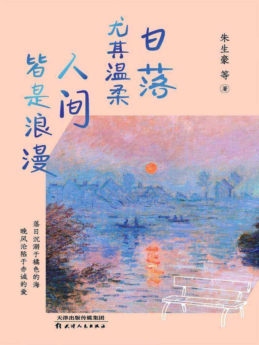 日落尤其温柔 人间皆是浪漫