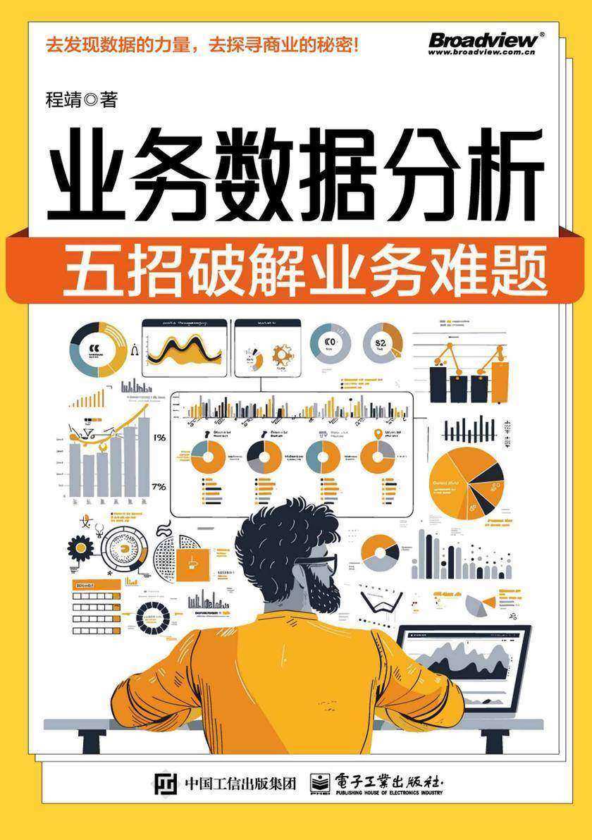 业务数据分析:五招破解业务难题