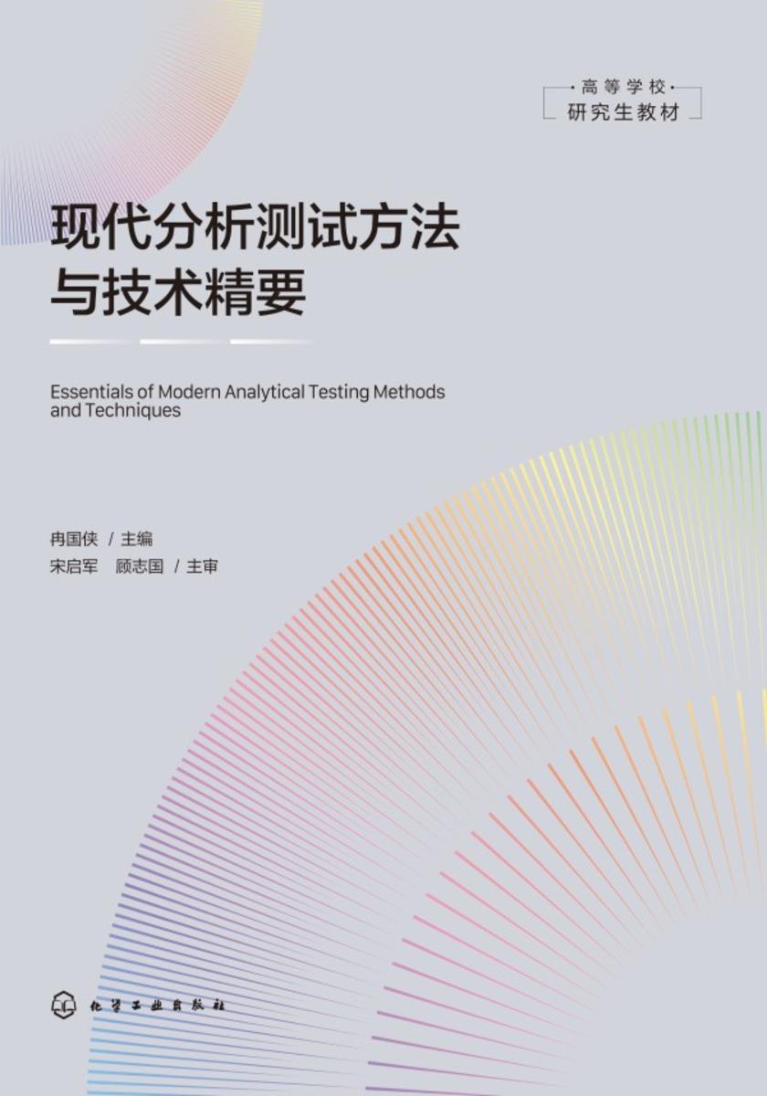 现代分析测试方法与技术精要