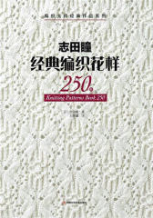 志田瞳经典编织花样250例(试读本)