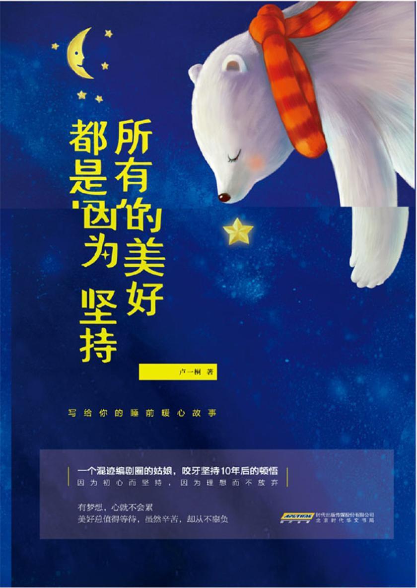 所有的美好都是因为坚持