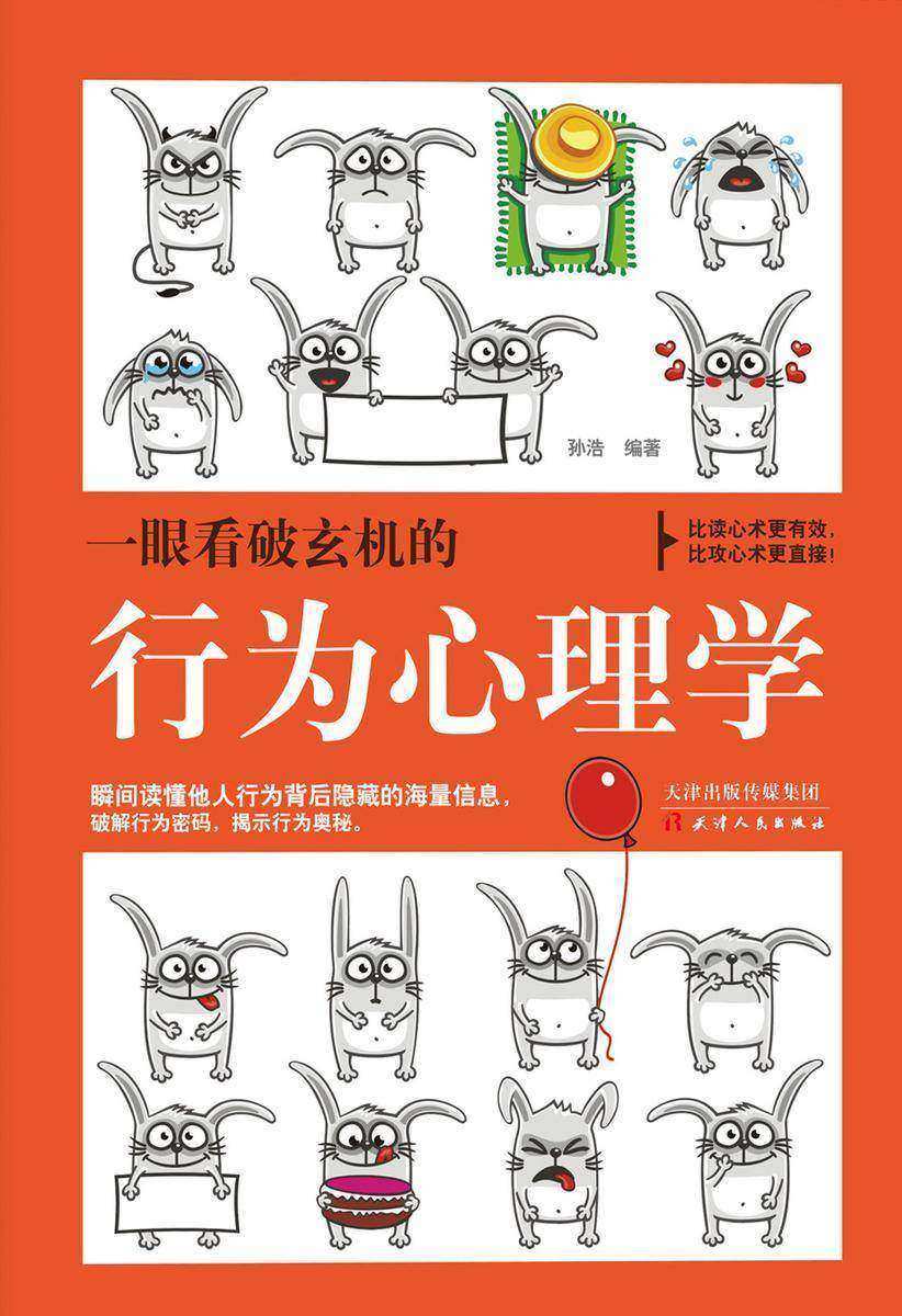 一眼看破玄机的行为心理学