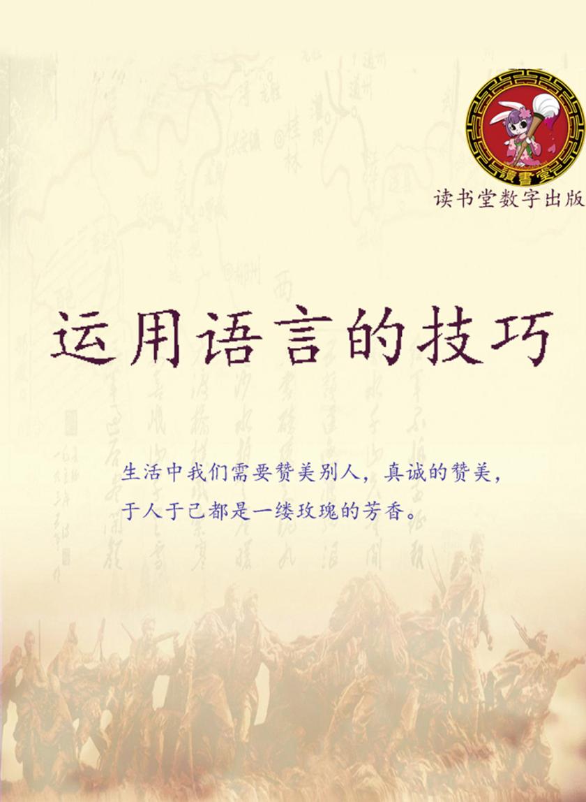 运用语言的技巧