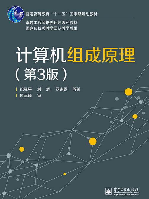计算机组成原理(第3版)