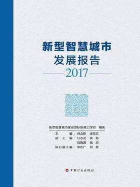 新型智慧城市发展报告2017
