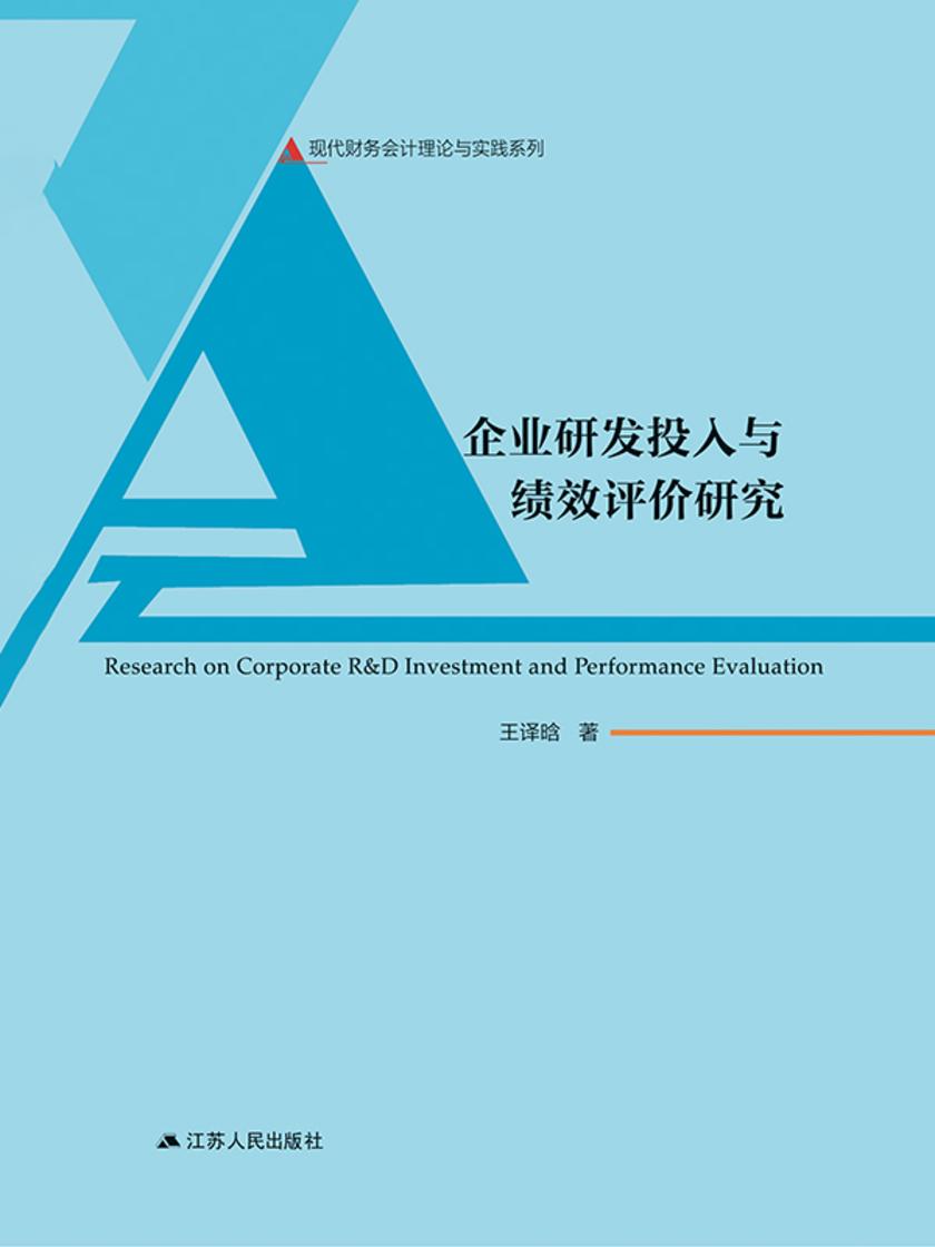 企业研发投入与绩效评价研究