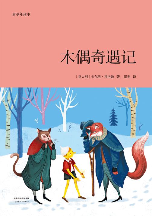木偶奇遇记