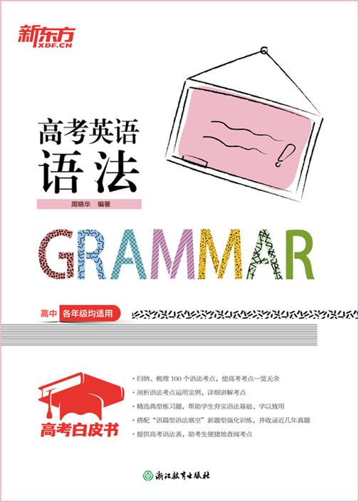 高考白皮书:高考英语语法