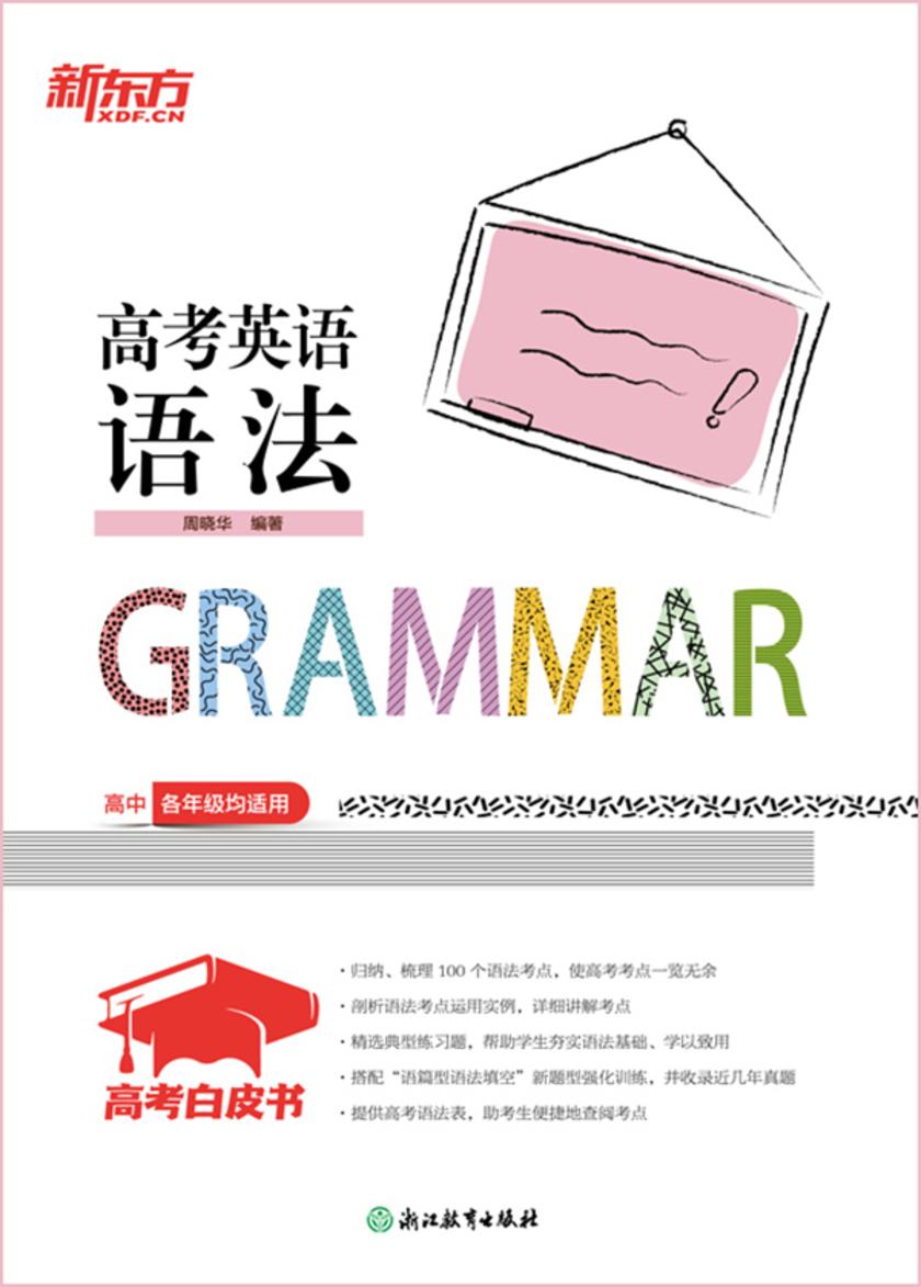 高考白皮书:高考英语语法