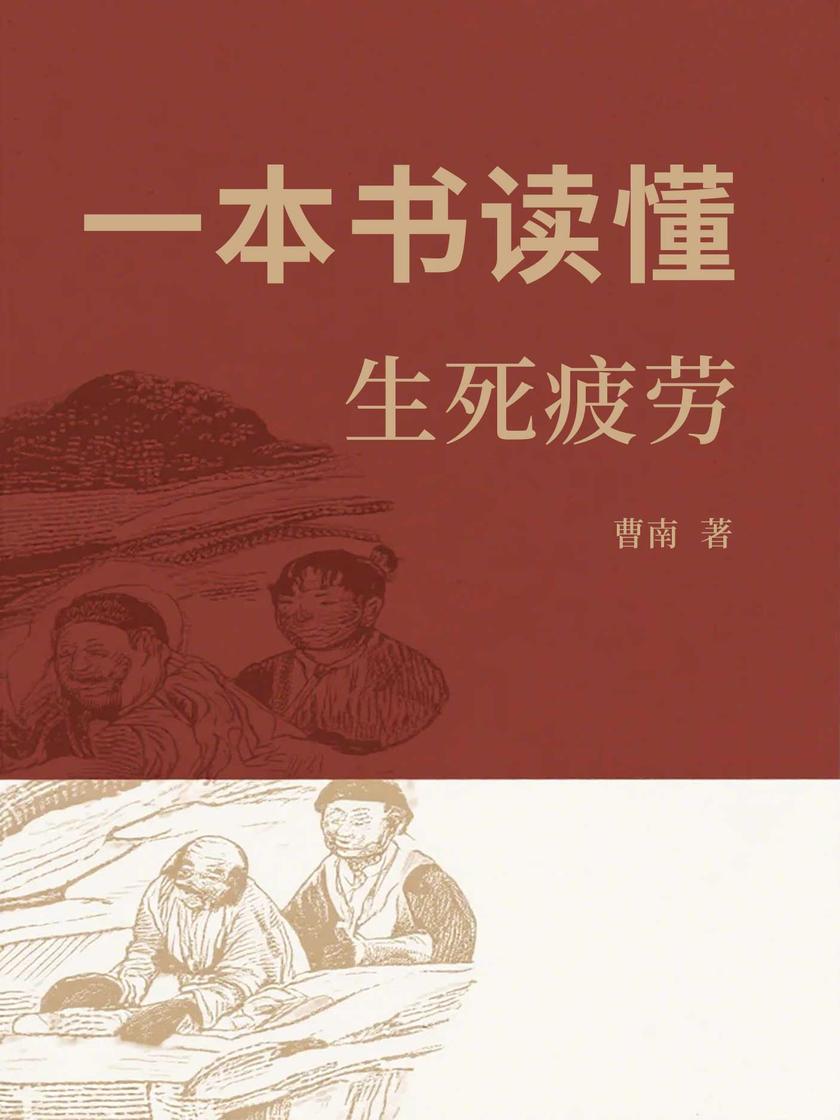 一本书读懂生死疲劳