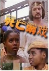 死亡游戏(影视)