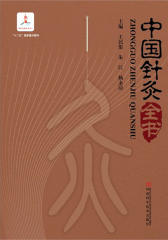 中国针灸全书(试读本)