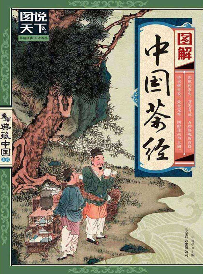 图解中国茶经