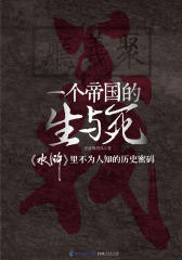 一个帝国的生与死：《水浒》里不为人知的历史密码