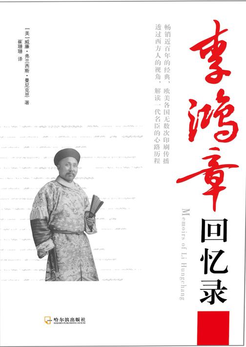 李鸿章回忆录