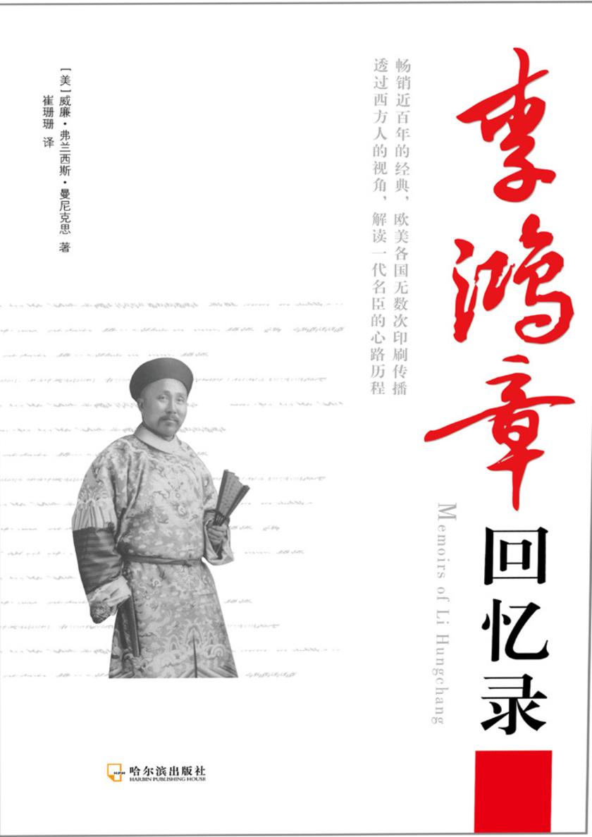 李鸿章回忆录