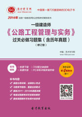 [3D电子书]圣才学习网·2014年一级建造师《公路工程管理与实务》过关必做习题集（含历年真题）（修订版）(仅适用PC阅读)